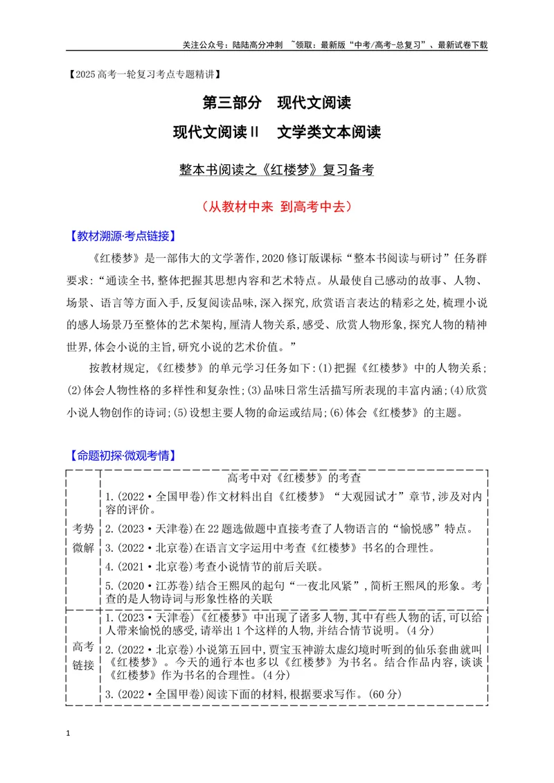 《20整本书阅读之《红楼梦》阅读备考（从教材中来，到高考中去）_一轮复习_2025年_2025年高考语文一轮复习之文学类阅读（全国通用）_资料_1-资料》第1页预览