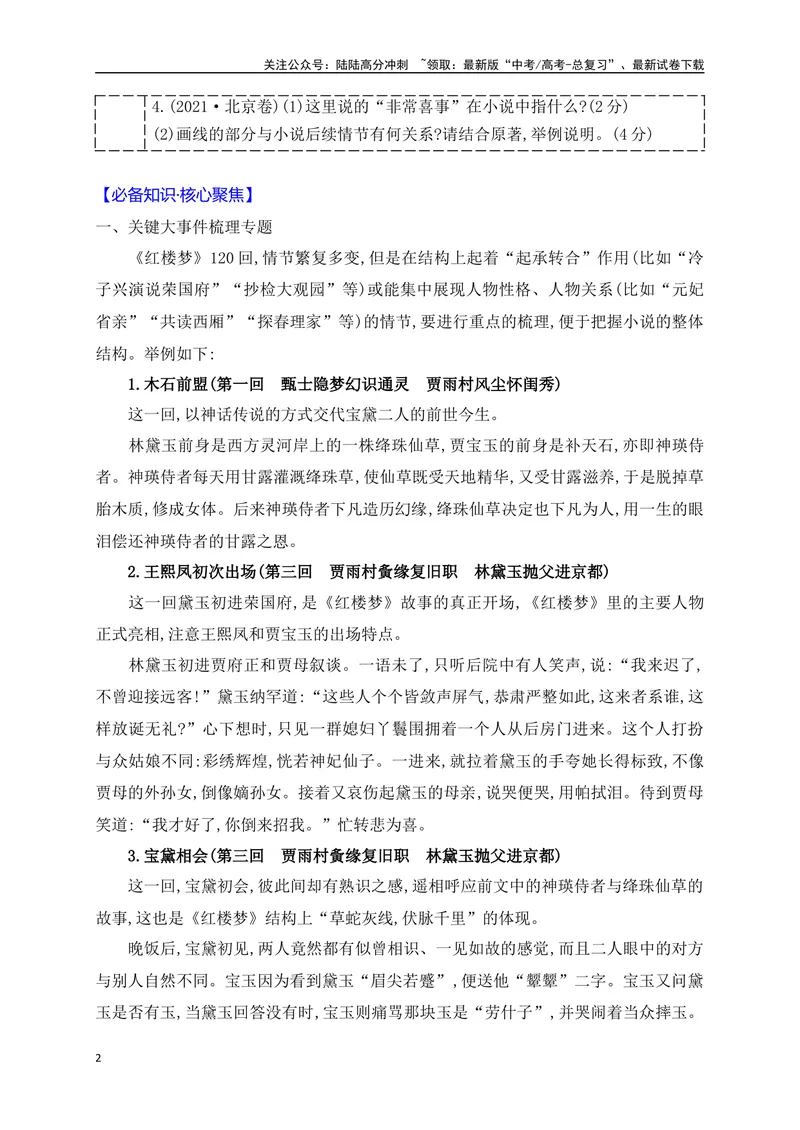 《20整本书阅读之《红楼梦》阅读备考（从教材中来，到高考中去）_一轮复习_2025年_2025年高考语文一轮复习之文学类阅读（全国通用）_资料_1-资料》第2页预览