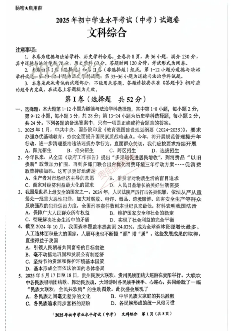 《2025年贵州中考文科综合（历史道法）真题原卷完整版_12.2026年4月全国各地高考模拟卷_2026版初中金考卷•45套中考试卷汇编系列合集_全国版中考真题(1)_贵州省_文科综合（道法、历史）》第1页预览