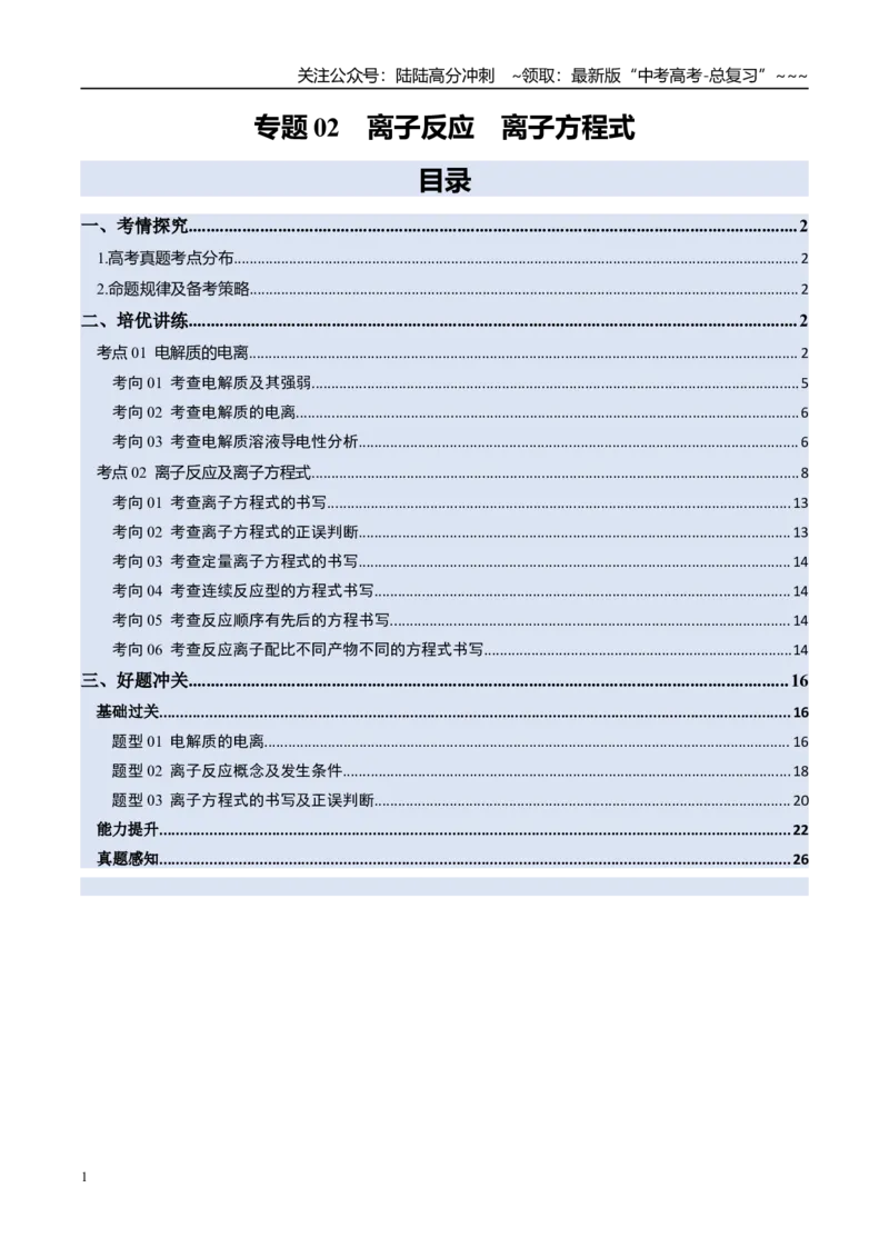 《专题02离子反应离子方程式（高效培优讲义）（学生版）_05-化学-高考总复习_一轮复习_2026年-化学高考一轮复习_2026年高考化学一轮复习考点精讲精练（新高考通用）-G58_2026版》第1页预览
