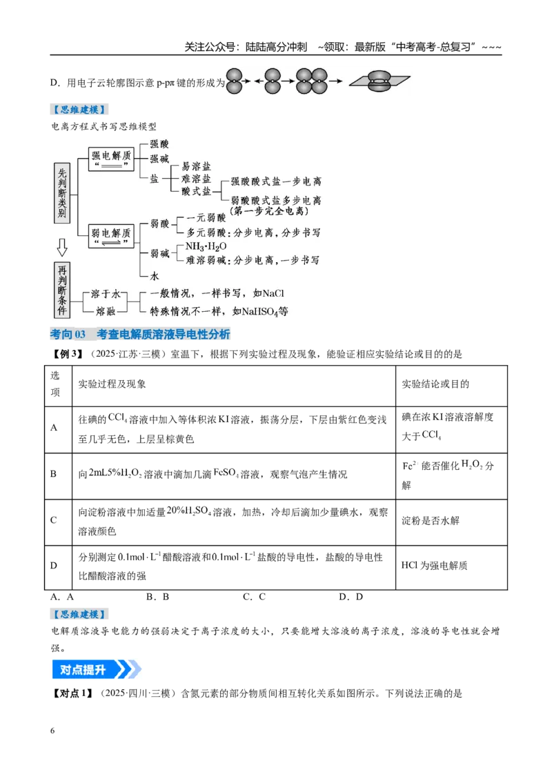 《专题02离子反应离子方程式（高效培优讲义）（学生版）_05-化学-高考总复习_一轮复习_2026年-化学高考一轮复习_2026年高考化学一轮复习考点精讲精练（新高考通用）-G58_2026版》第6页预览