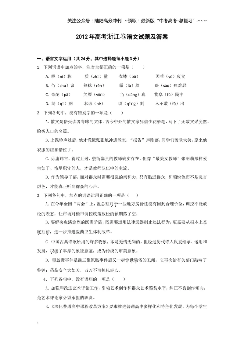 《2012年浙江省高考语文（原卷版）_专项复习_2026年-语文专项复习_2008年-2025年语文高考真题_2008-2020年高考_地方卷_浙江高考语文08-21_A4word版》第1页预览