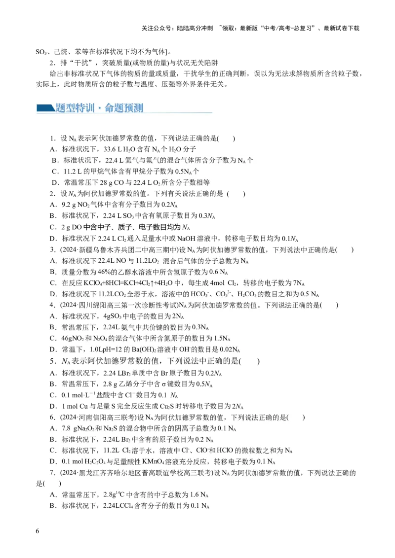 《专题02化学计量及其应用(讲义)(原卷版)_05-化学-高考总复习_二轮复习_2024年_2024年高考化学二轮复习讲练测（新教材新高考）_配套讲义（原卷版+解析版）》第6页预览