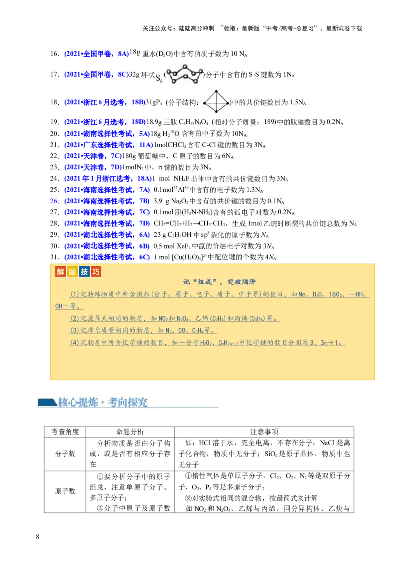 《专题02化学计量及其应用(讲义)(原卷版)_05-化学-高考总复习_二轮复习_2024年_2024年高考化学二轮复习讲练测（新教材新高考）_配套讲义（原卷版+解析版）》第8页预览