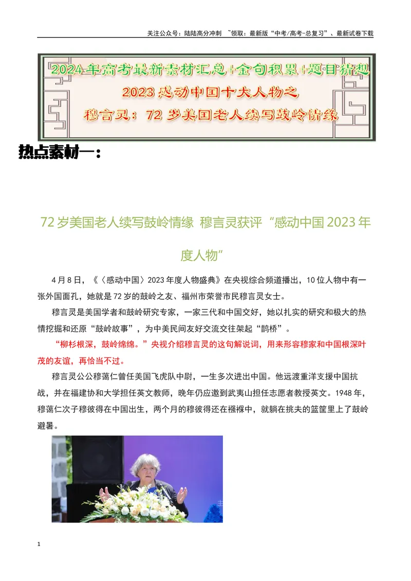 《2023感动中国十大人物之感动中国的“穆言灵”：72岁美国老人续写鼓岭情缘-备战2024年高考语文作文热点素材运用与真题模拟_专项复习_2024年_2024年高考语文作文写作专项全国通用_资料》第1页预览