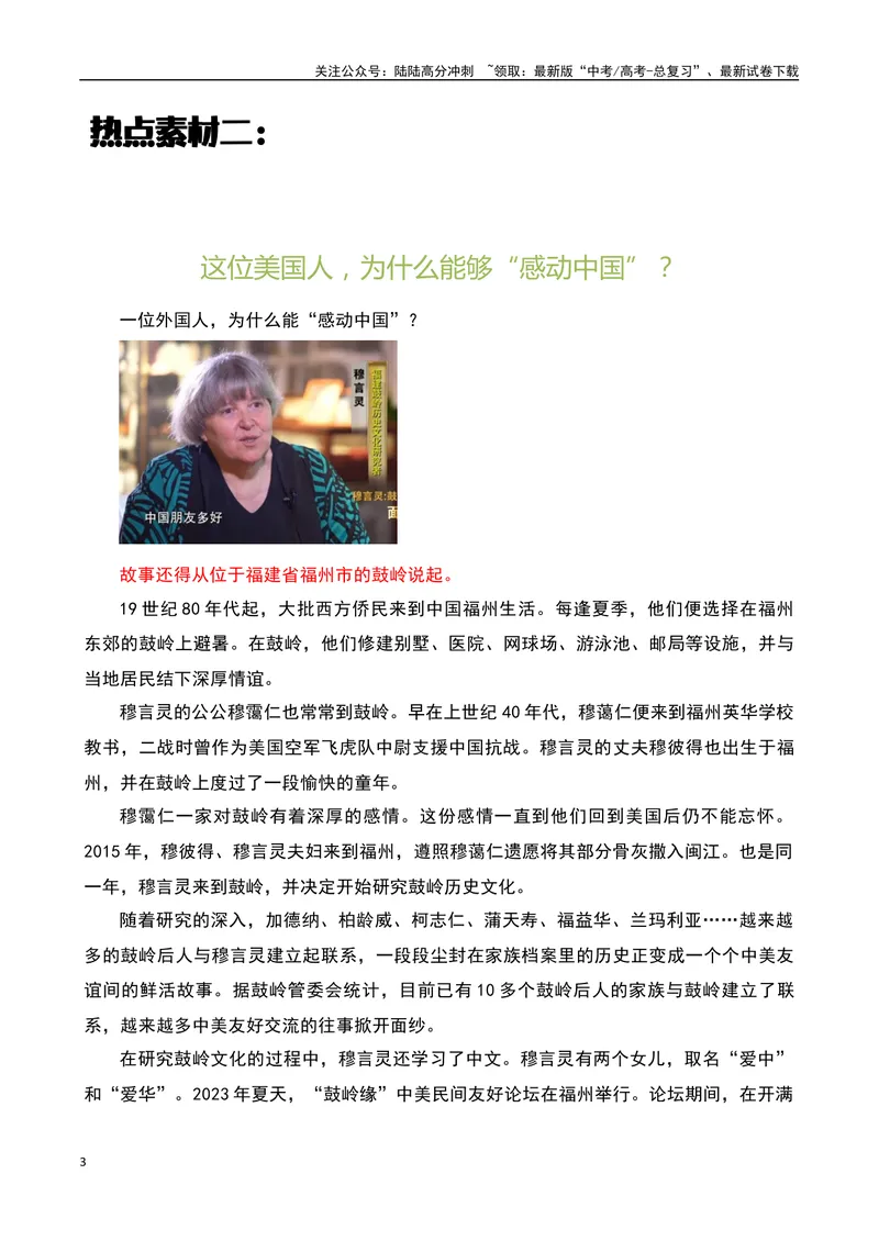 《2023感动中国十大人物之感动中国的“穆言灵”：72岁美国老人续写鼓岭情缘-备战2024年高考语文作文热点素材运用与真题模拟_专项复习_2024年_2024年高考语文作文写作专项全国通用_资料》第3页预览