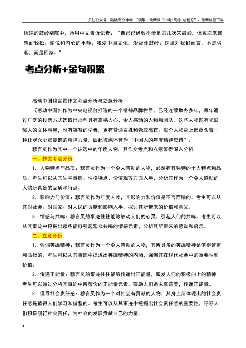 《2023感动中国十大人物之感动中国的“穆言灵”：72岁美国老人续写鼓岭情缘-备战2024年高考语文作文热点素材运用与真题模拟_专项复习_2024年_2024年高考语文作文写作专项全国通用_资料》第4页预览