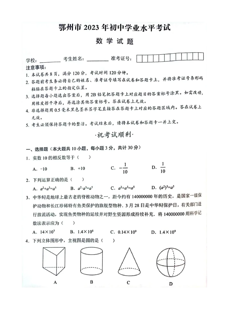 《2023湖北鄂州数学试卷+答案(PDF版)_12.2026年4月全国各地高考模拟卷_2026版初中金考卷•45套中考试卷汇编系列合集_全国版中考真题(1)_各省市《历年中考真题》2013-2024(10)_21湖北地区试卷》第1页预览