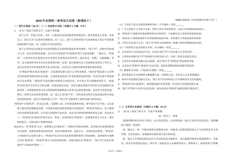 《2018年全国统一高考语文试卷（新课标ⅰ）（含解析版）_专项复习_2026年-语文专项复习_2008年-2025年语文高考真题_2008-2020年高考_全国卷_全国统一高考语文（新课标I）08-21_A3word版》第1页预览