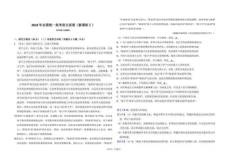 《2018年全国统一高考语文试卷（新课标ⅰ）（含解析版）_专项复习_2026年-语文专项复习_2008年-2025年语文高考真题_2008-2020年高考_全国卷_全国统一高考语文（新课标I）08-21_A3word版》第7页预览