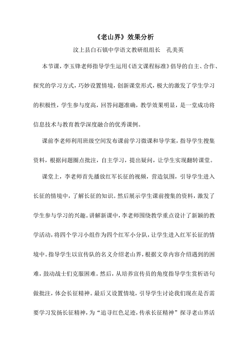 《6老山界（山东）-李老师-效果分析_初中7-9年级全科优质公开课_初中语文优质公开课_初中语文名师公开课含课件教案（7年级下册）_第二单元_6老山界（山东）-李老师》第1页预览