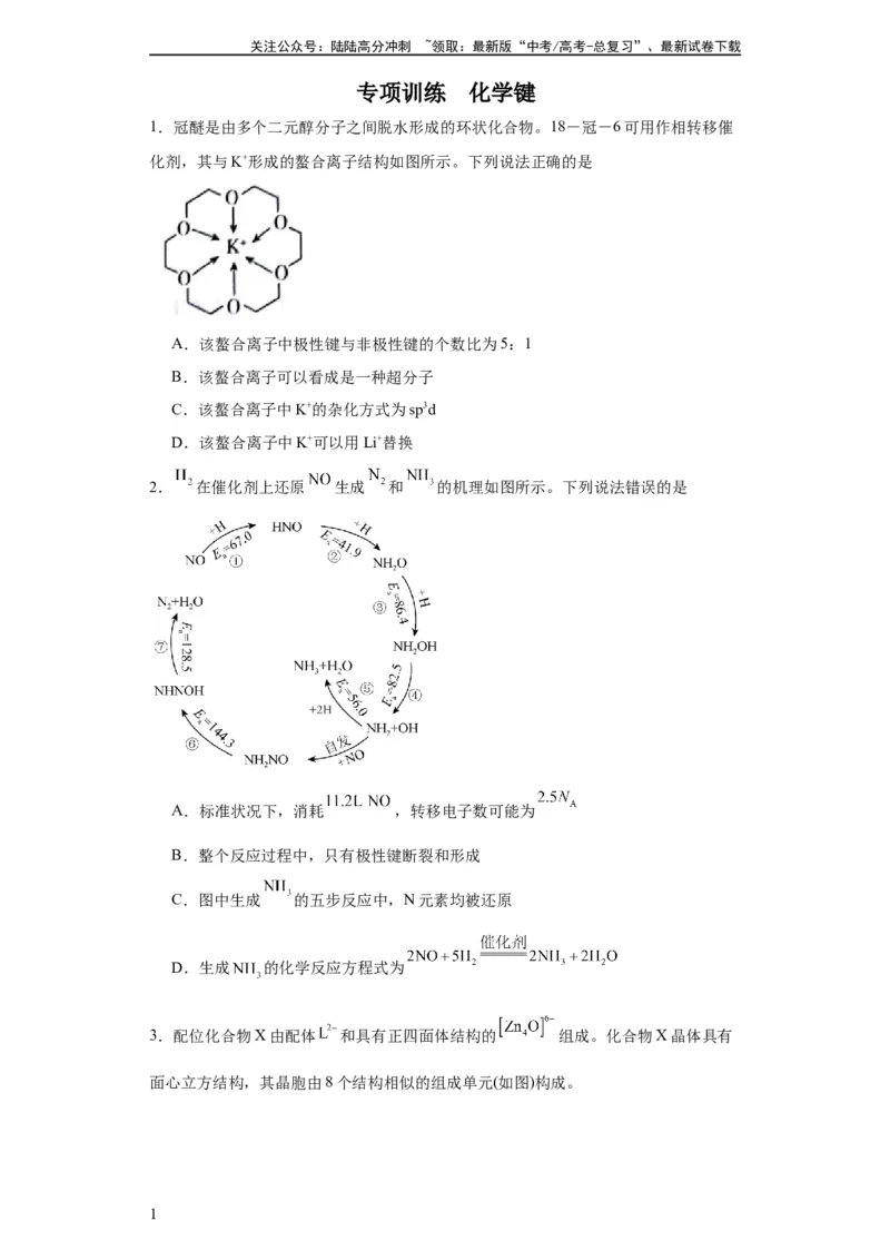 《专项训练化学键（原卷版）_05-化学-高考总复习_一轮复习_2024年_2024年高三化学一轮复习高考专项训练知识梳理练习_资料》第1页预览