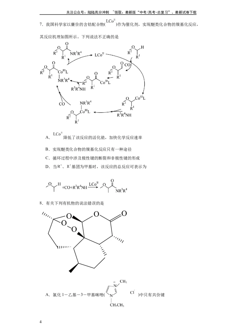 《专项训练化学键（原卷版）_05-化学-高考总复习_一轮复习_2024年_2024年高三化学一轮复习高考专项训练知识梳理练习_资料》第4页预览