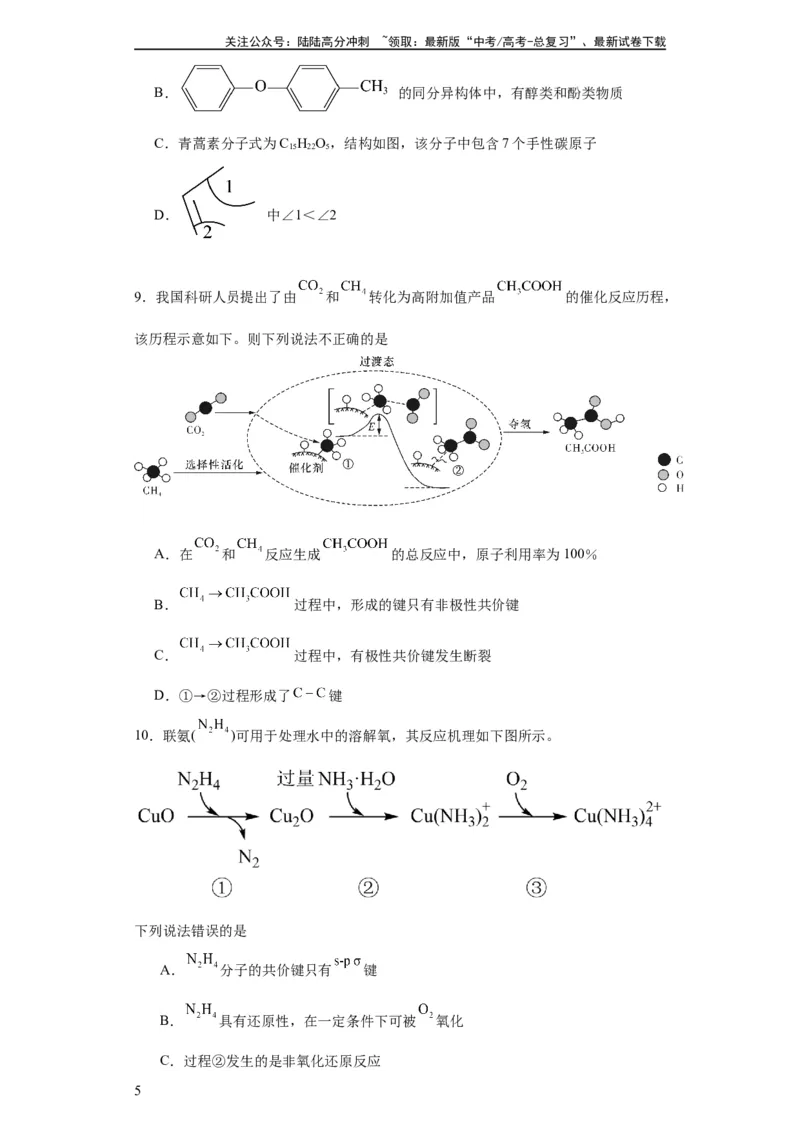 《专项训练化学键（原卷版）_05-化学-高考总复习_一轮复习_2024年_2024年高三化学一轮复习高考专项训练知识梳理练习_资料》第5页预览