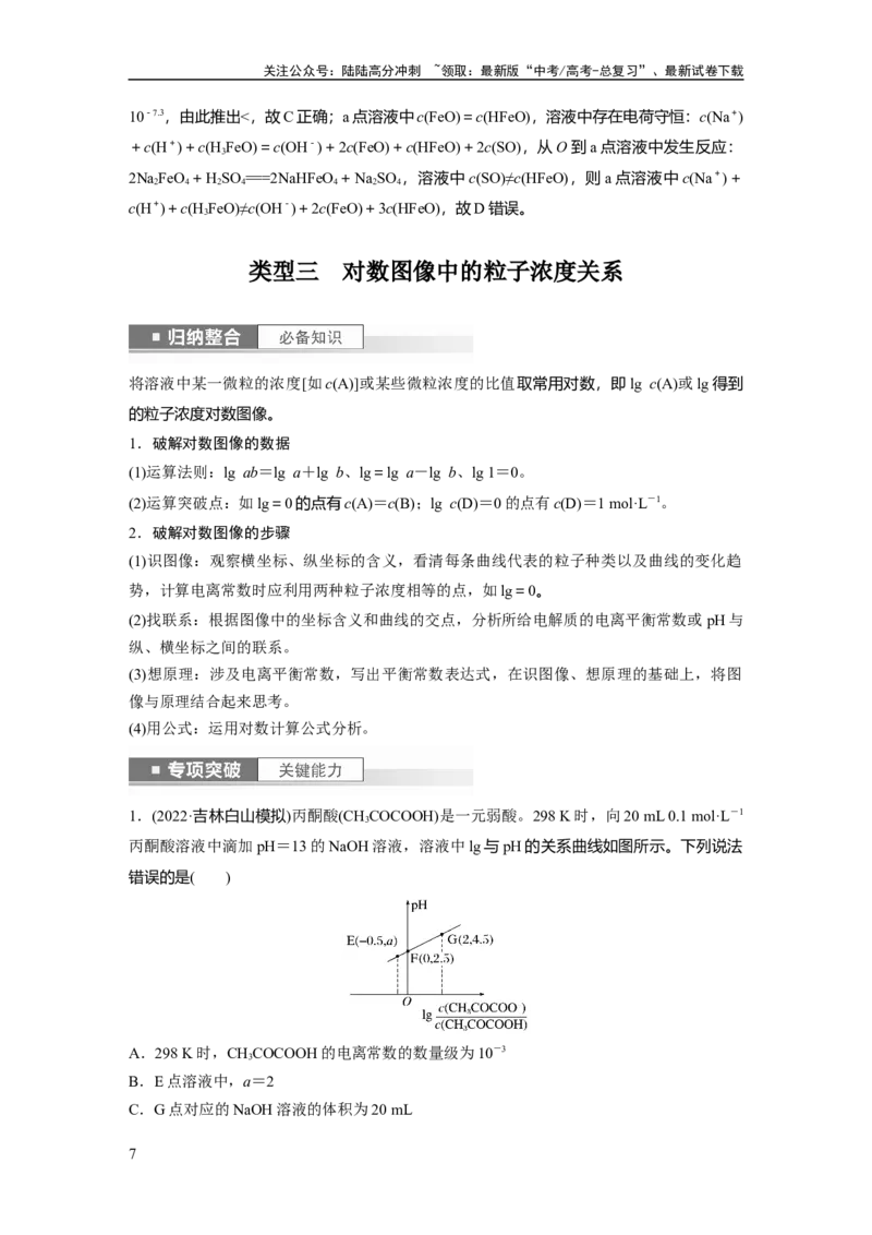 《2024年高考化学一轮复习（新高考版）第9章第56讲　反应过程中溶液粒子浓度变化的图像分析_05-化学-高考总复习_一轮复习_2024年_2024高考化学大一轮复习课件讲义新人教版知识总结_教师版》第7页预览