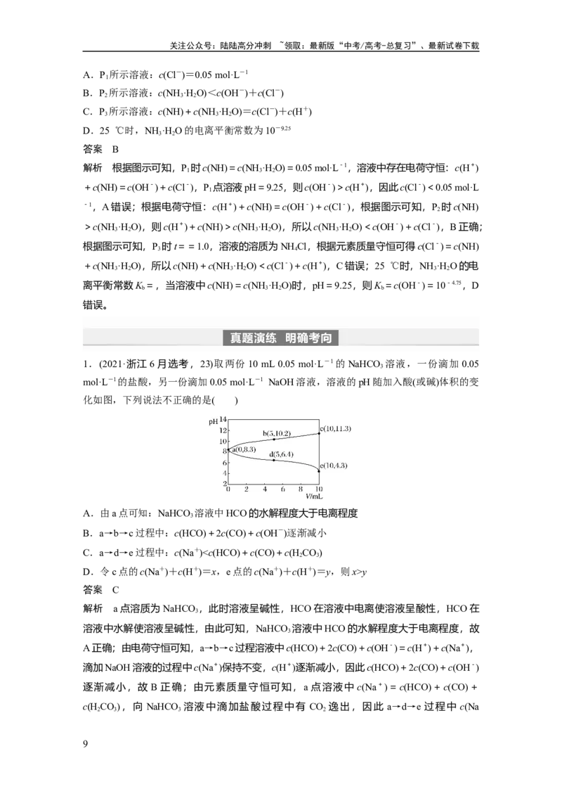 《2024年高考化学一轮复习（新高考版）第9章第56讲　反应过程中溶液粒子浓度变化的图像分析_05-化学-高考总复习_一轮复习_2024年_2024高考化学大一轮复习课件讲义新人教版知识总结_教师版》第9页预览