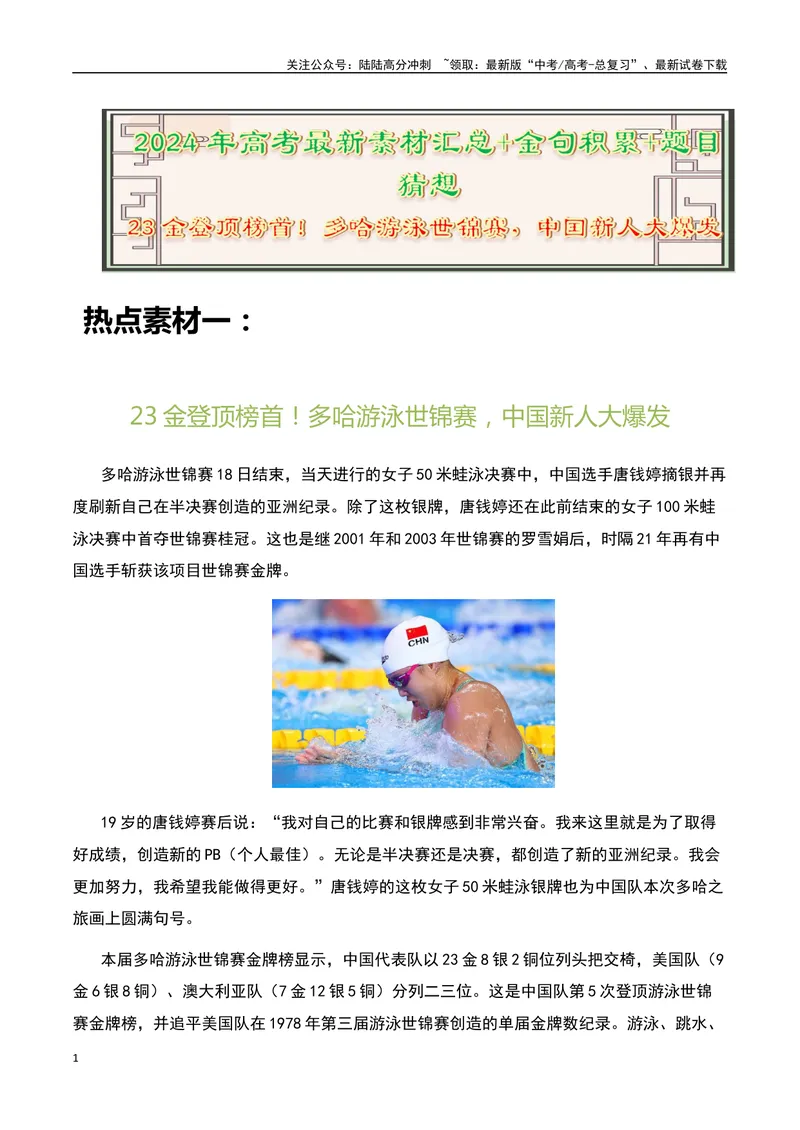 《23金登顶榜首！多哈游泳世锦赛，中国新人大爆发-备战2024年高考语文作文热点素材运用与真题模拟_专项复习_2024年_2024年高考语文作文写作专项全国通用_资料_1-资料》第1页预览