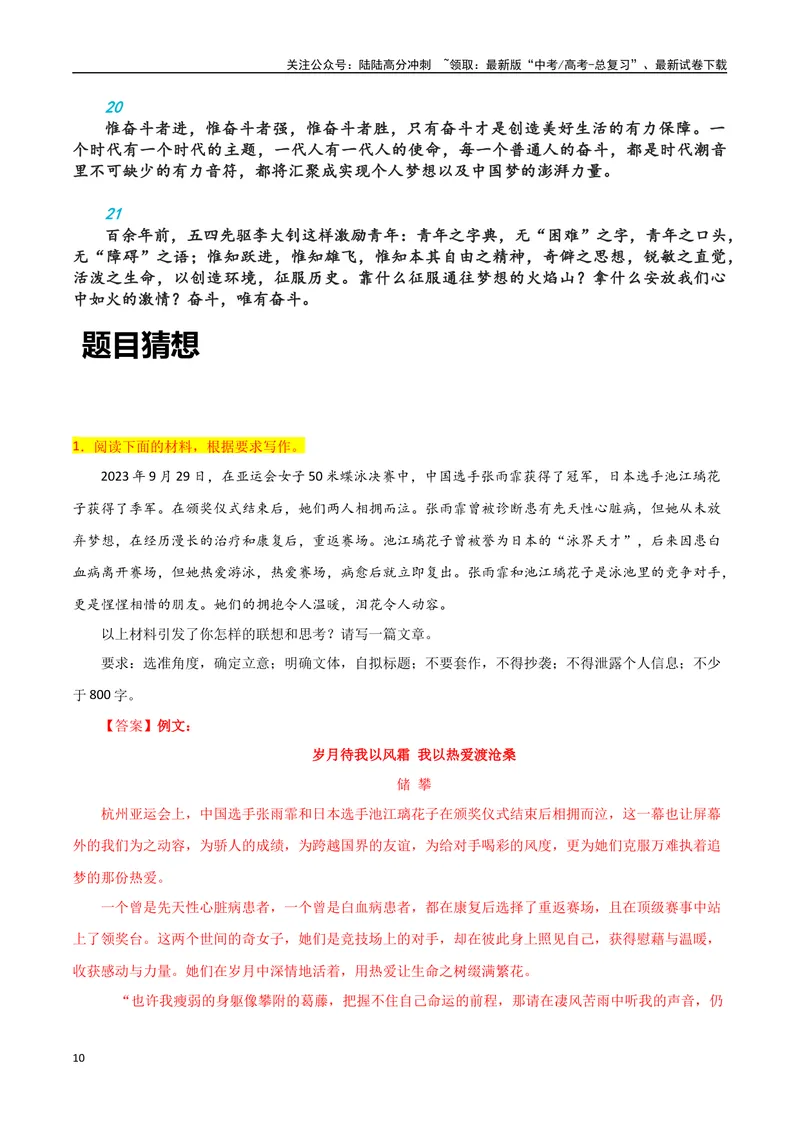 《23金登顶榜首！多哈游泳世锦赛，中国新人大爆发-备战2024年高考语文作文热点素材运用与真题模拟_专项复习_2024年_2024年高考语文作文写作专项全国通用_资料_1-资料》第10页预览