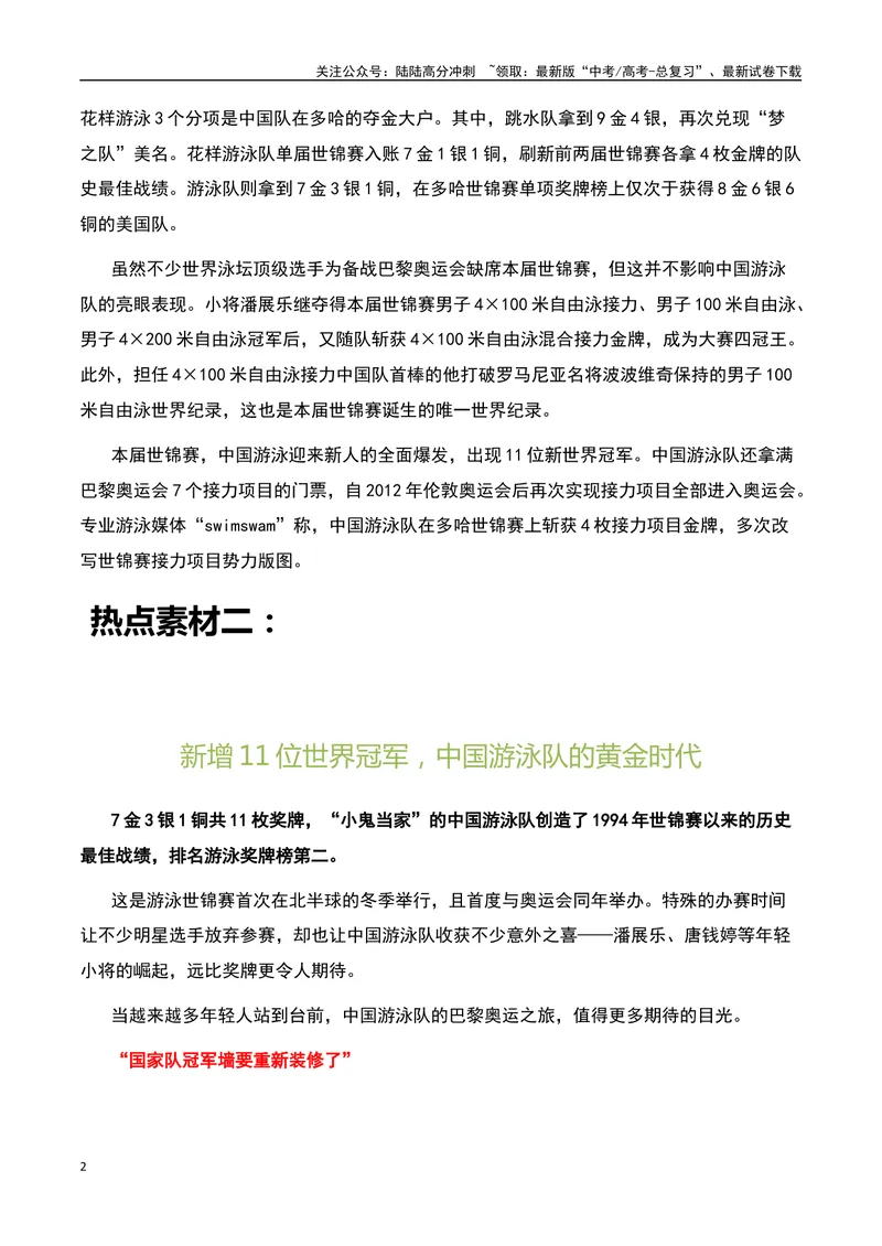 《23金登顶榜首！多哈游泳世锦赛，中国新人大爆发-备战2024年高考语文作文热点素材运用与真题模拟_专项复习_2024年_2024年高考语文作文写作专项全国通用_资料_1-资料》第2页预览