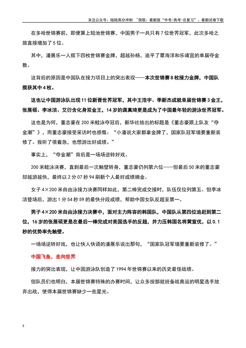 《23金登顶榜首！多哈游泳世锦赛，中国新人大爆发-备战2024年高考语文作文热点素材运用与真题模拟_专项复习_2024年_2024年高考语文作文写作专项全国通用_资料_1-资料》第3页预览