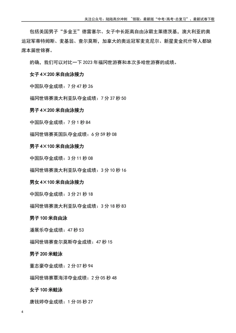 《23金登顶榜首！多哈游泳世锦赛，中国新人大爆发-备战2024年高考语文作文热点素材运用与真题模拟_专项复习_2024年_2024年高考语文作文写作专项全国通用_资料_1-资料》第4页预览