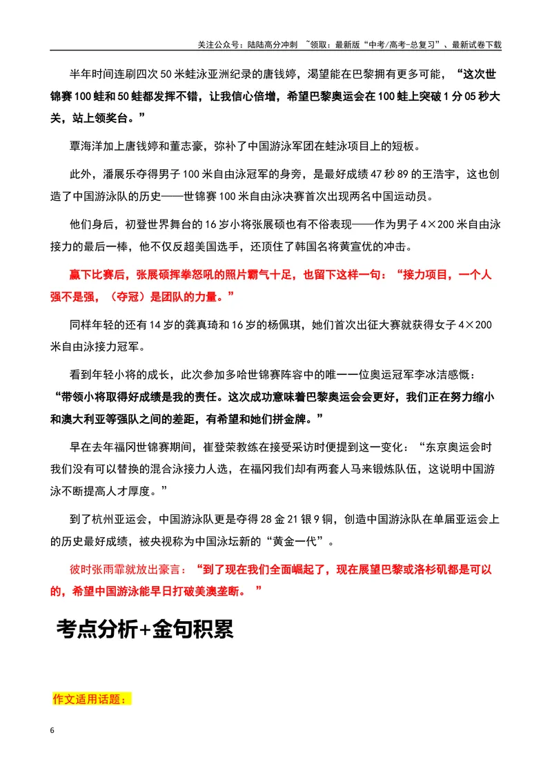 《23金登顶榜首！多哈游泳世锦赛，中国新人大爆发-备战2024年高考语文作文热点素材运用与真题模拟_专项复习_2024年_2024年高考语文作文写作专项全国通用_资料_1-资料》第6页预览
