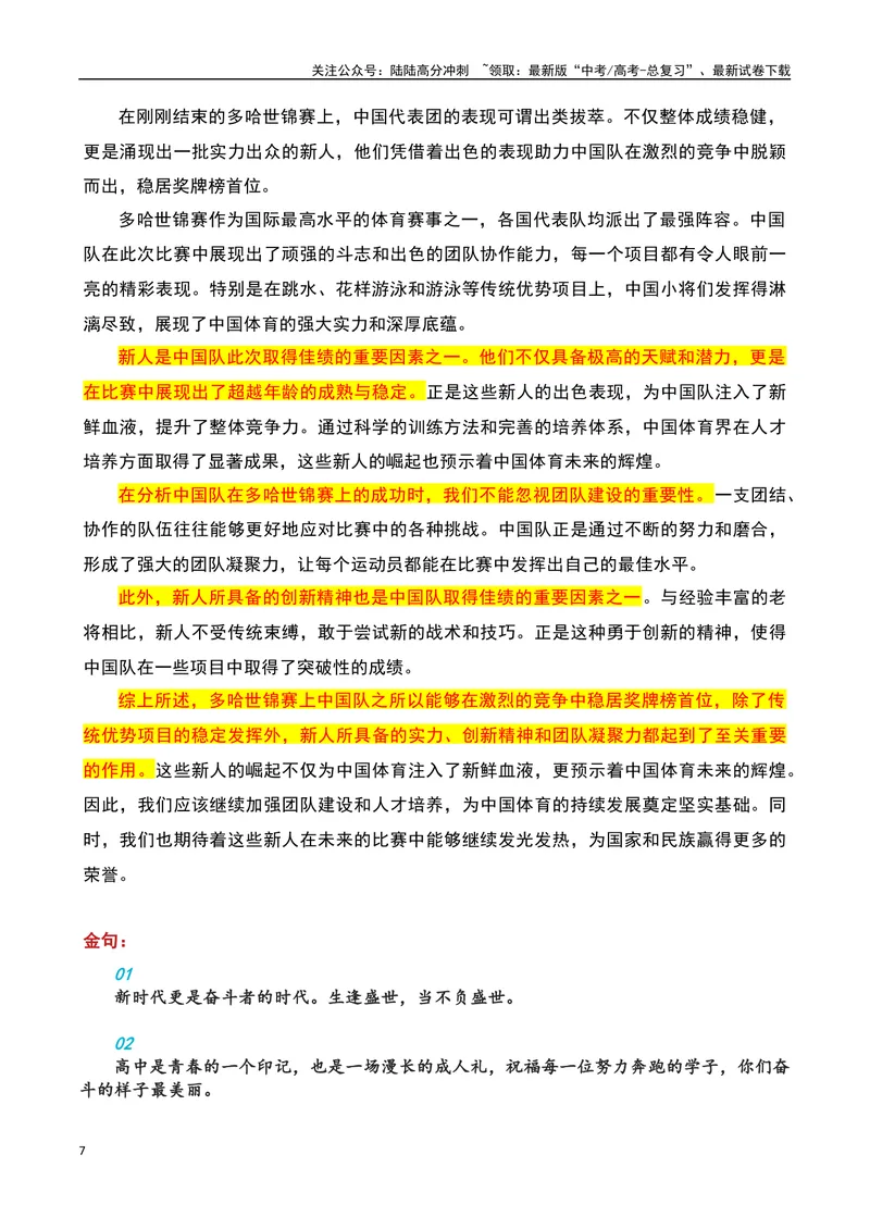 《23金登顶榜首！多哈游泳世锦赛，中国新人大爆发-备战2024年高考语文作文热点素材运用与真题模拟_专项复习_2024年_2024年高考语文作文写作专项全国通用_资料_1-资料》第7页预览