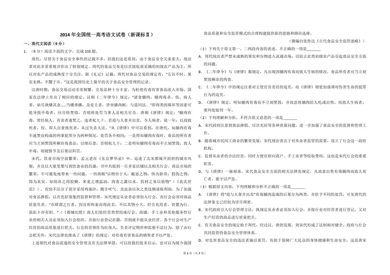 《2014年全国统一高考语文试卷（新课标ⅱ）（原卷版）_专项复习_2026年-语文专项复习_2008年-2025年语文高考真题_2008-2020年高考_全国卷_全国统一高考语文（新课标ⅱ）08-21_A3word版》第1页预览