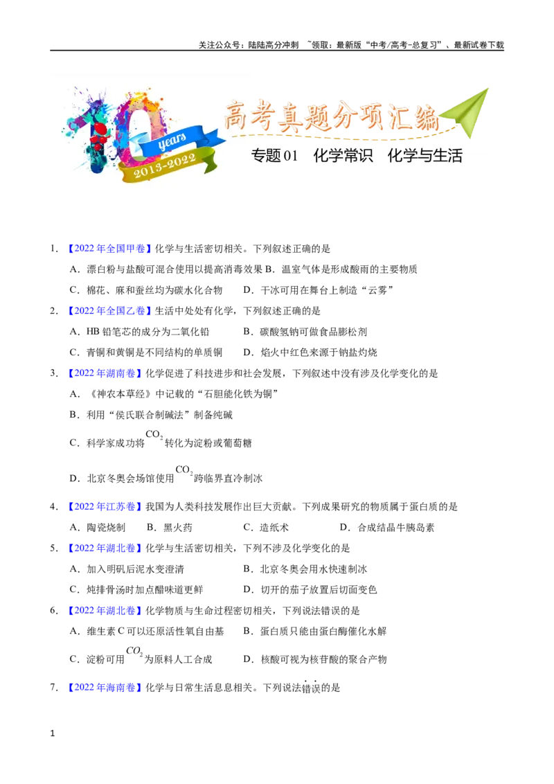 《专题01化学常识化学与生活（学生版）_05-化学-高考总复习_专项复习_2025年_十年（2013-2022）高考化学真题分项汇编（全国通用）_专题01化学常识化学与生活（全国通用）》第1页预览