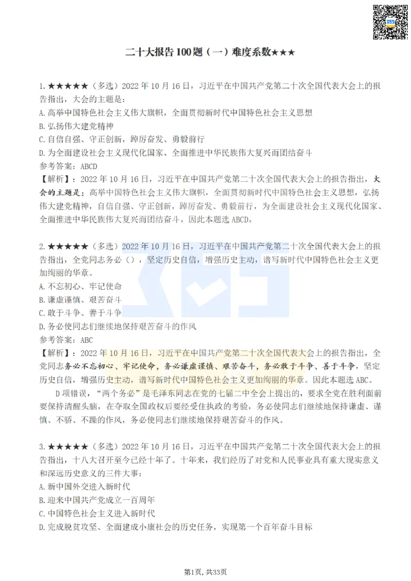 《二十大报告100题（一）难度系数_3539.2027北京定向选调_09政治理论考点+重要会议文件+刷题包_重要会议+讲话_重要会议考点+重要讲话_二十大（考点+试题）》第1页预览