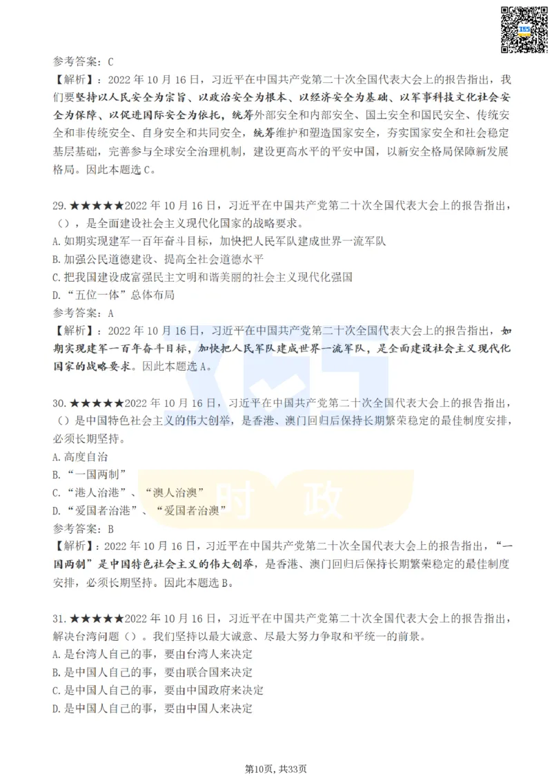 《二十大报告100题（一）难度系数_3539.2027北京定向选调_09政治理论考点+重要会议文件+刷题包_重要会议+讲话_重要会议考点+重要讲话_二十大（考点+试题）》第10页预览
