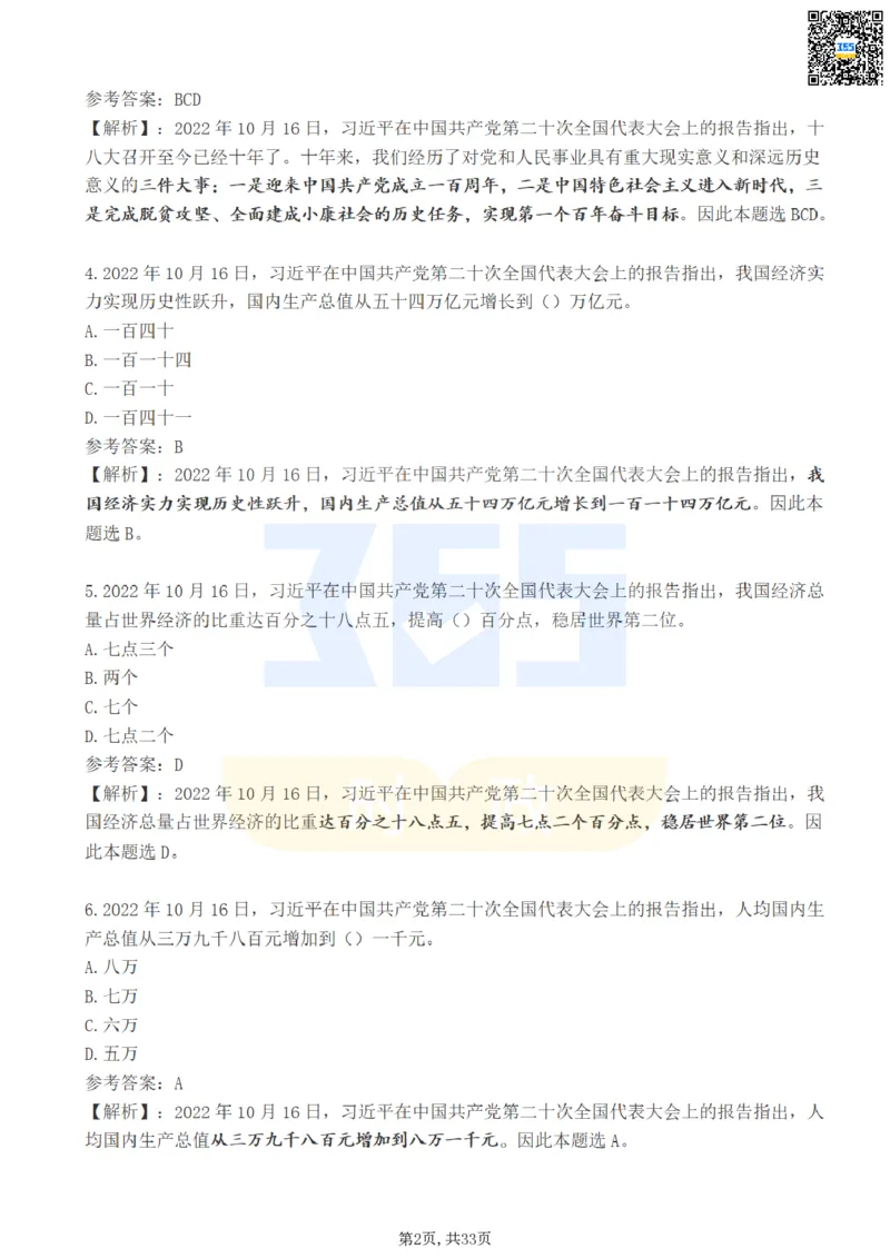《二十大报告100题（一）难度系数_3539.2027北京定向选调_09政治理论考点+重要会议文件+刷题包_重要会议+讲话_重要会议考点+重要讲话_二十大（考点+试题）》第2页预览