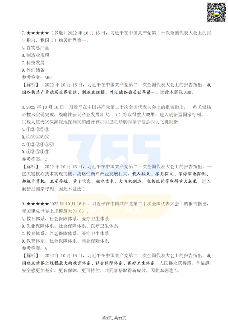 《二十大报告100题（一）难度系数_3539.2027北京定向选调_09政治理论考点+重要会议文件+刷题包_重要会议+讲话_重要会议考点+重要讲话_二十大（考点+试题）》第3页预览