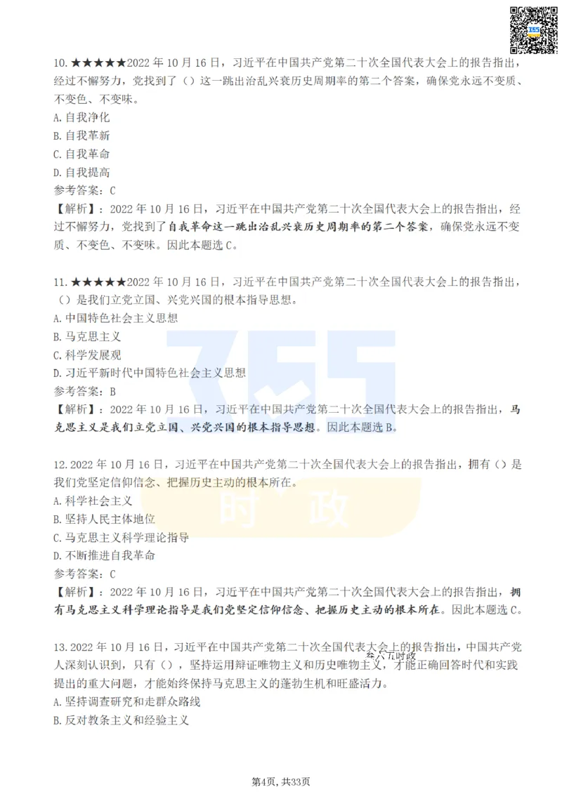 《二十大报告100题（一）难度系数_3539.2027北京定向选调_09政治理论考点+重要会议文件+刷题包_重要会议+讲话_重要会议考点+重要讲话_二十大（考点+试题）》第4页预览