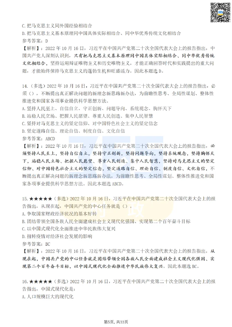 《二十大报告100题（一）难度系数_3539.2027北京定向选调_09政治理论考点+重要会议文件+刷题包_重要会议+讲话_重要会议考点+重要讲话_二十大（考点+试题）》第5页预览