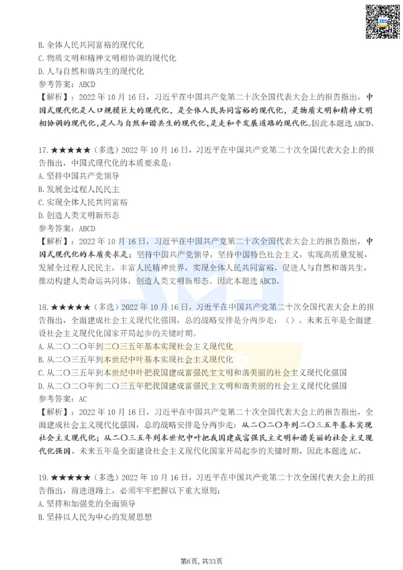 《二十大报告100题（一）难度系数_3539.2027北京定向选调_09政治理论考点+重要会议文件+刷题包_重要会议+讲话_重要会议考点+重要讲话_二十大（考点+试题）》第6页预览