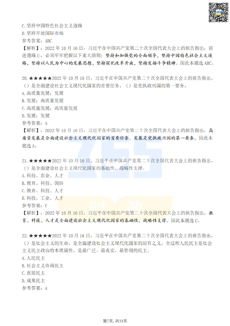 《二十大报告100题（一）难度系数_3539.2027北京定向选调_09政治理论考点+重要会议文件+刷题包_重要会议+讲话_重要会议考点+重要讲话_二十大（考点+试题）》第7页预览