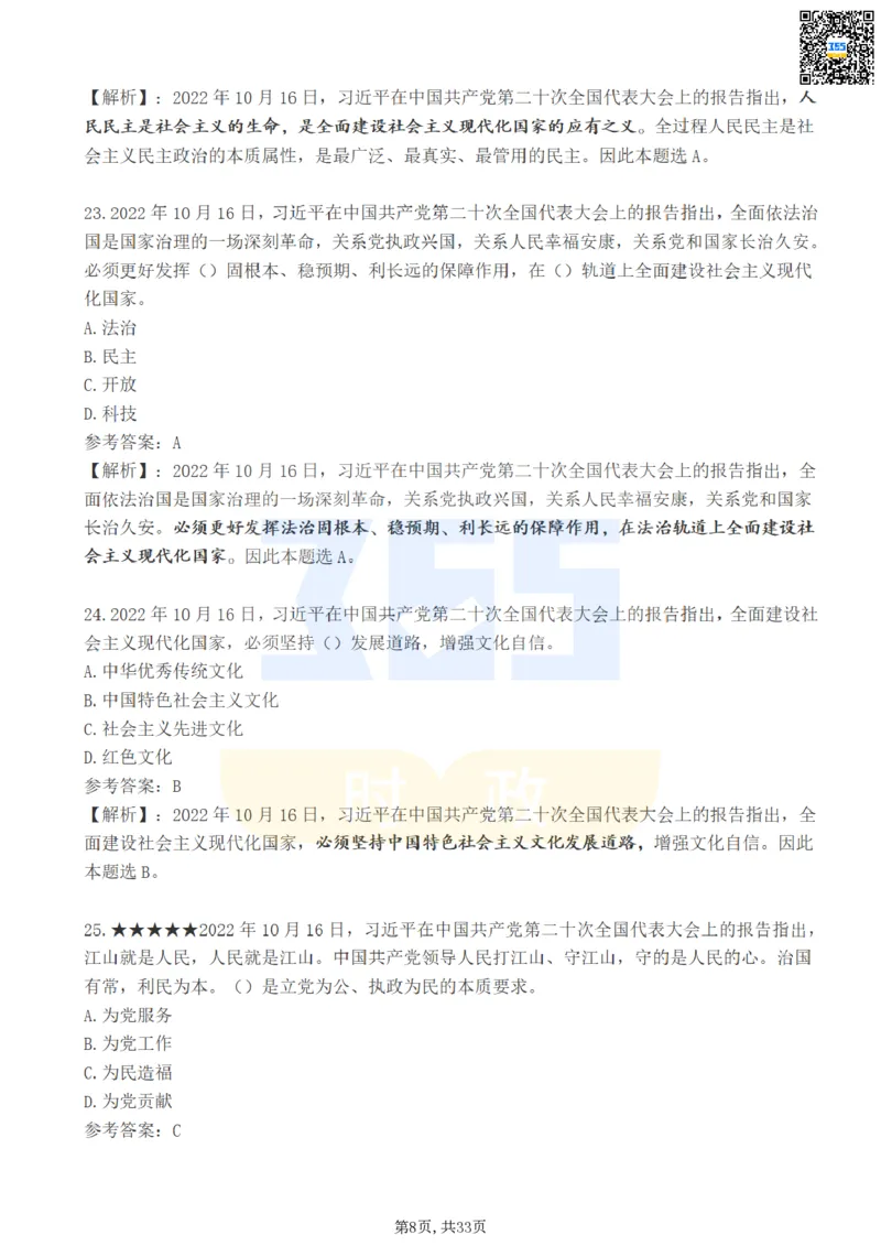 《二十大报告100题（一）难度系数_3539.2027北京定向选调_09政治理论考点+重要会议文件+刷题包_重要会议+讲话_重要会议考点+重要讲话_二十大（考点+试题）》第8页预览
