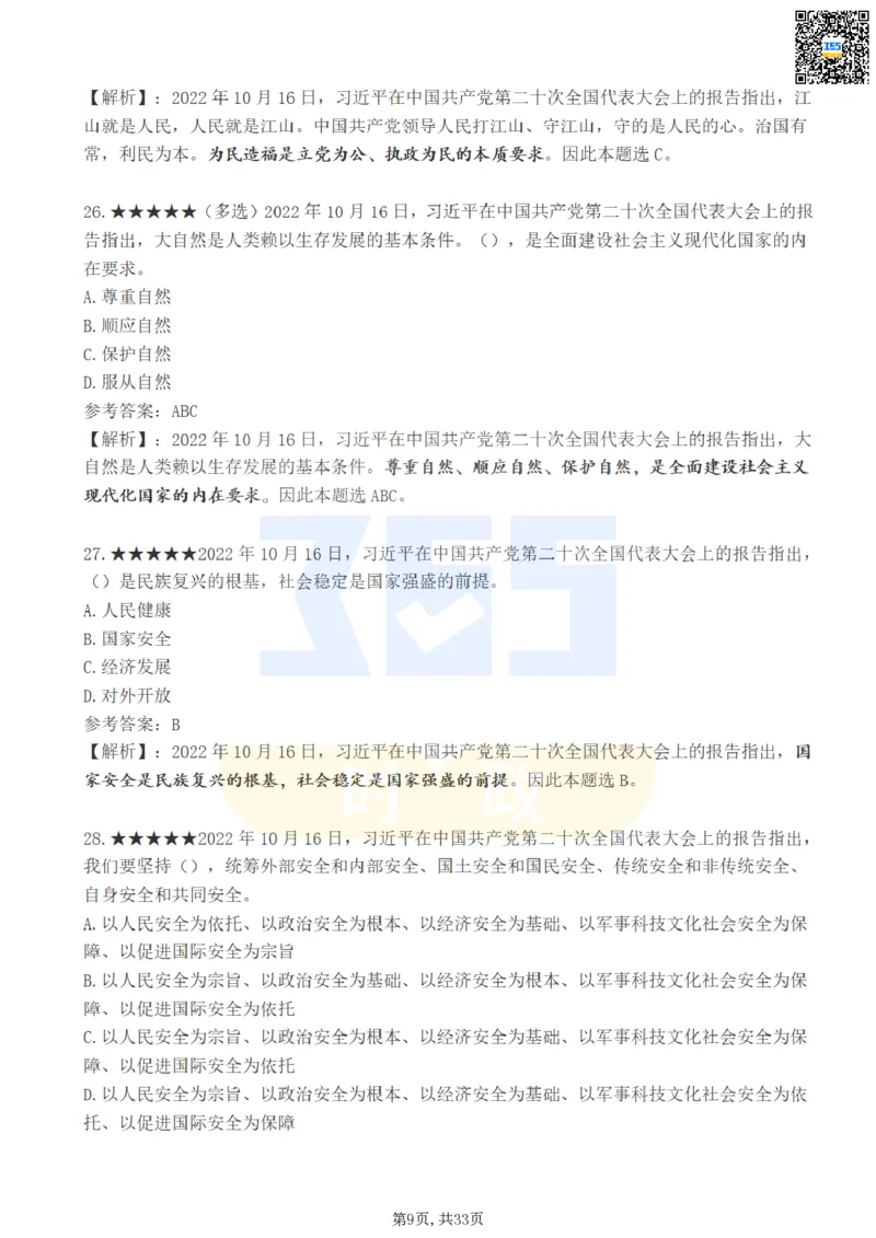 《二十大报告100题（一）难度系数_3539.2027北京定向选调_09政治理论考点+重要会议文件+刷题包_重要会议+讲话_重要会议考点+重要讲话_二十大（考点+试题）》第9页预览