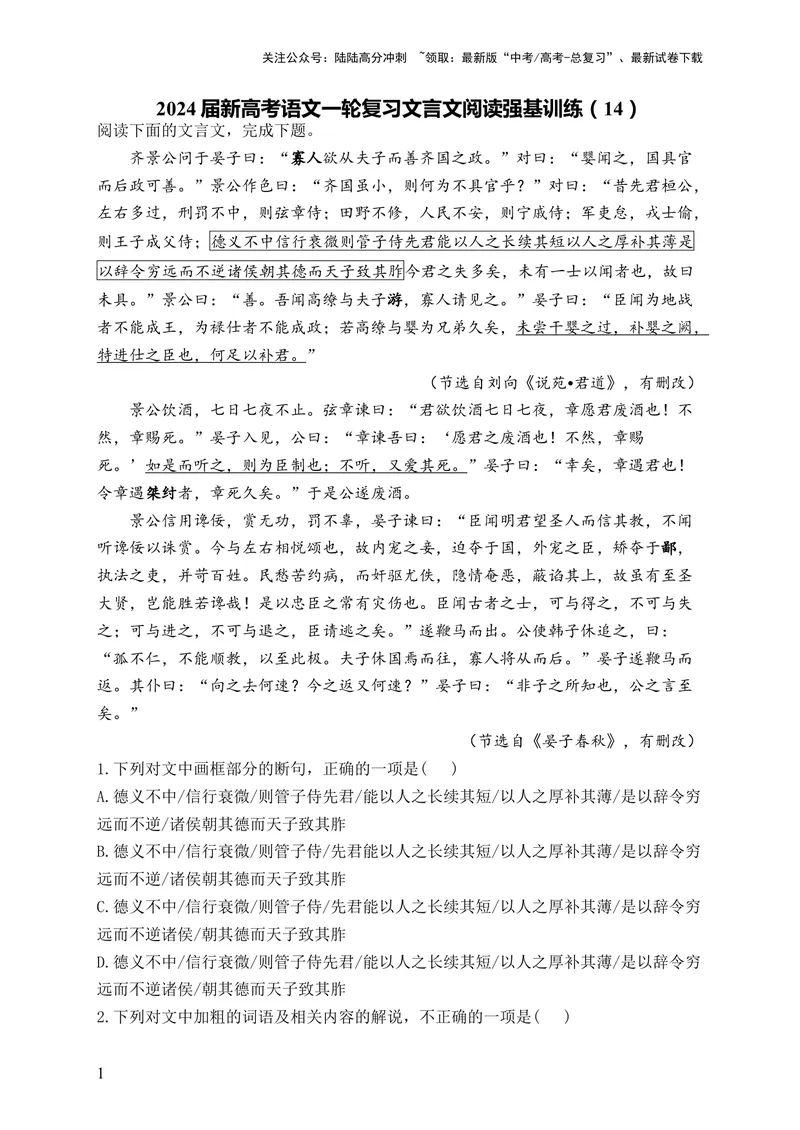 《2024届新高考语文一轮复习文言文阅读强基训练（14）_一轮复习_2024年_2024届新高考语文一轮复习文言文阅读强基训练》第1页预览