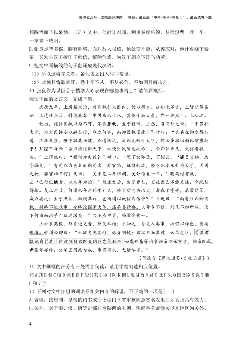 《2024届新高考语文一轮复习文言文阅读强基训练（14）_一轮复习_2024年_2024届新高考语文一轮复习文言文阅读强基训练》第4页预览