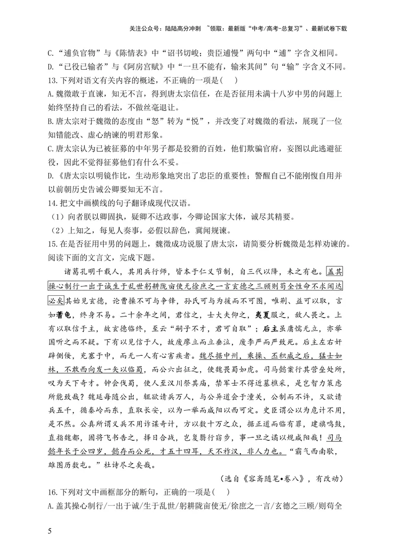 《2024届新高考语文一轮复习文言文阅读强基训练（14）_一轮复习_2024年_2024届新高考语文一轮复习文言文阅读强基训练》第5页预览