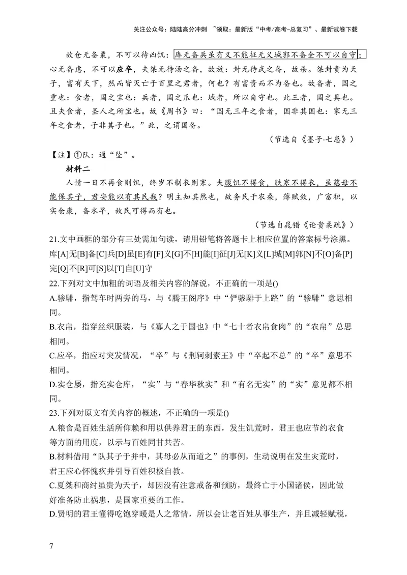《2024届新高考语文一轮复习文言文阅读强基训练（14）_一轮复习_2024年_2024届新高考语文一轮复习文言文阅读强基训练》第7页预览