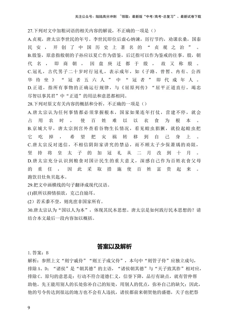 《2024届新高考语文一轮复习文言文阅读强基训练（14）_一轮复习_2024年_2024届新高考语文一轮复习文言文阅读强基训练》第9页预览