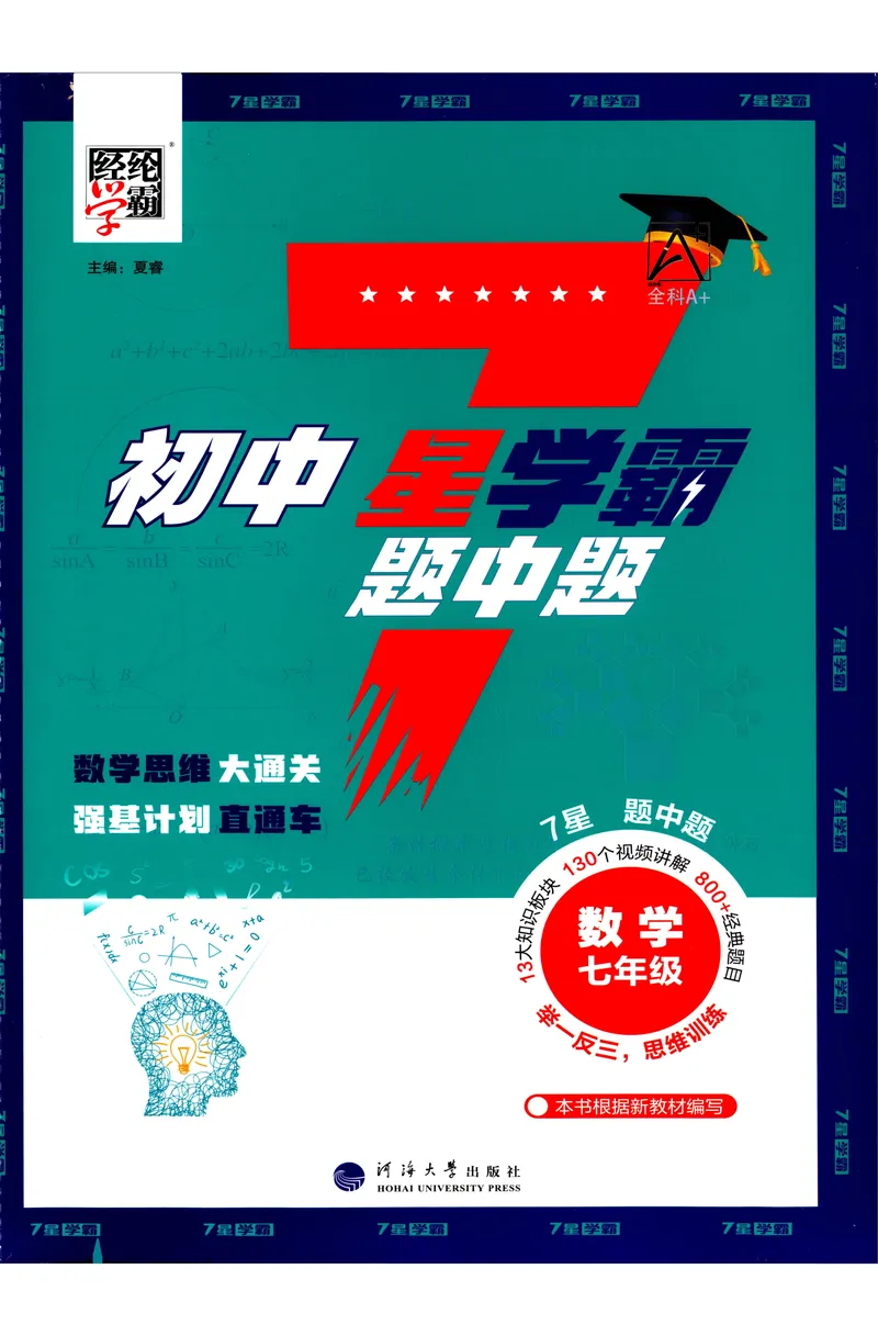 《2025《初中数学•7星学霸题中题》七年级_初中全科目同步习题+精品试卷(7-9年级)(1)_25秋初中数学《同步习题+精品试卷》_初中数学人教版试卷_初中数学人教版7-9年级上册》第1页预览