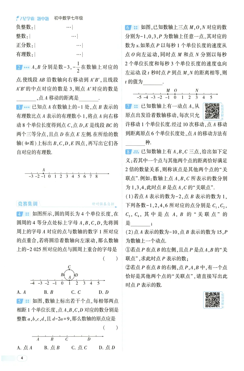 《2025《初中数学•7星学霸题中题》七年级_初中全科目同步习题+精品试卷(7-9年级)(1)_25秋初中数学《同步习题+精品试卷》_初中数学人教版试卷_初中数学人教版7-9年级上册》第10页预览