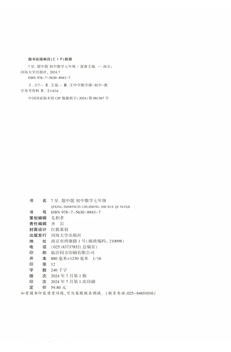 《2025《初中数学•7星学霸题中题》七年级_初中全科目同步习题+精品试卷(7-9年级)(1)_25秋初中数学《同步习题+精品试卷》_初中数学人教版试卷_初中数学人教版7-9年级上册》第2页预览