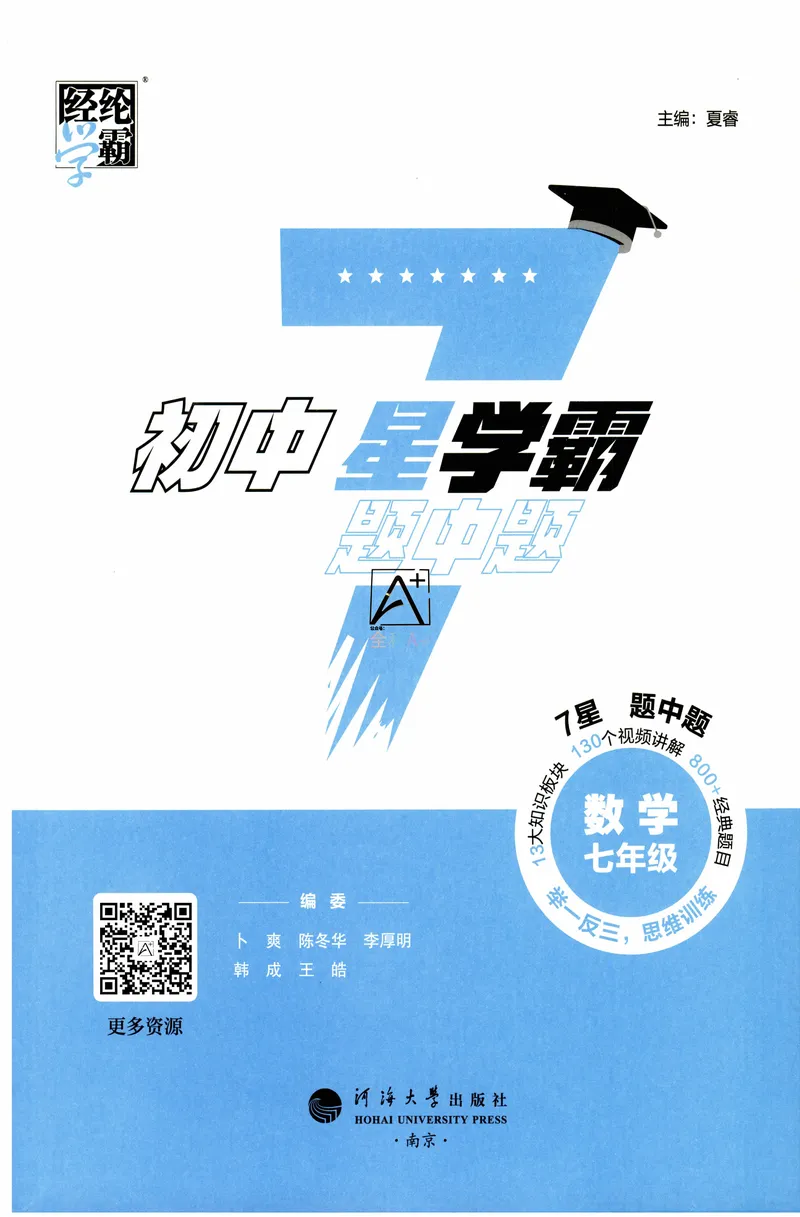 《2025《初中数学•7星学霸题中题》七年级_初中全科目同步习题+精品试卷(7-9年级)(1)_25秋初中数学《同步习题+精品试卷》_初中数学人教版试卷_初中数学人教版7-9年级上册》第3页预览