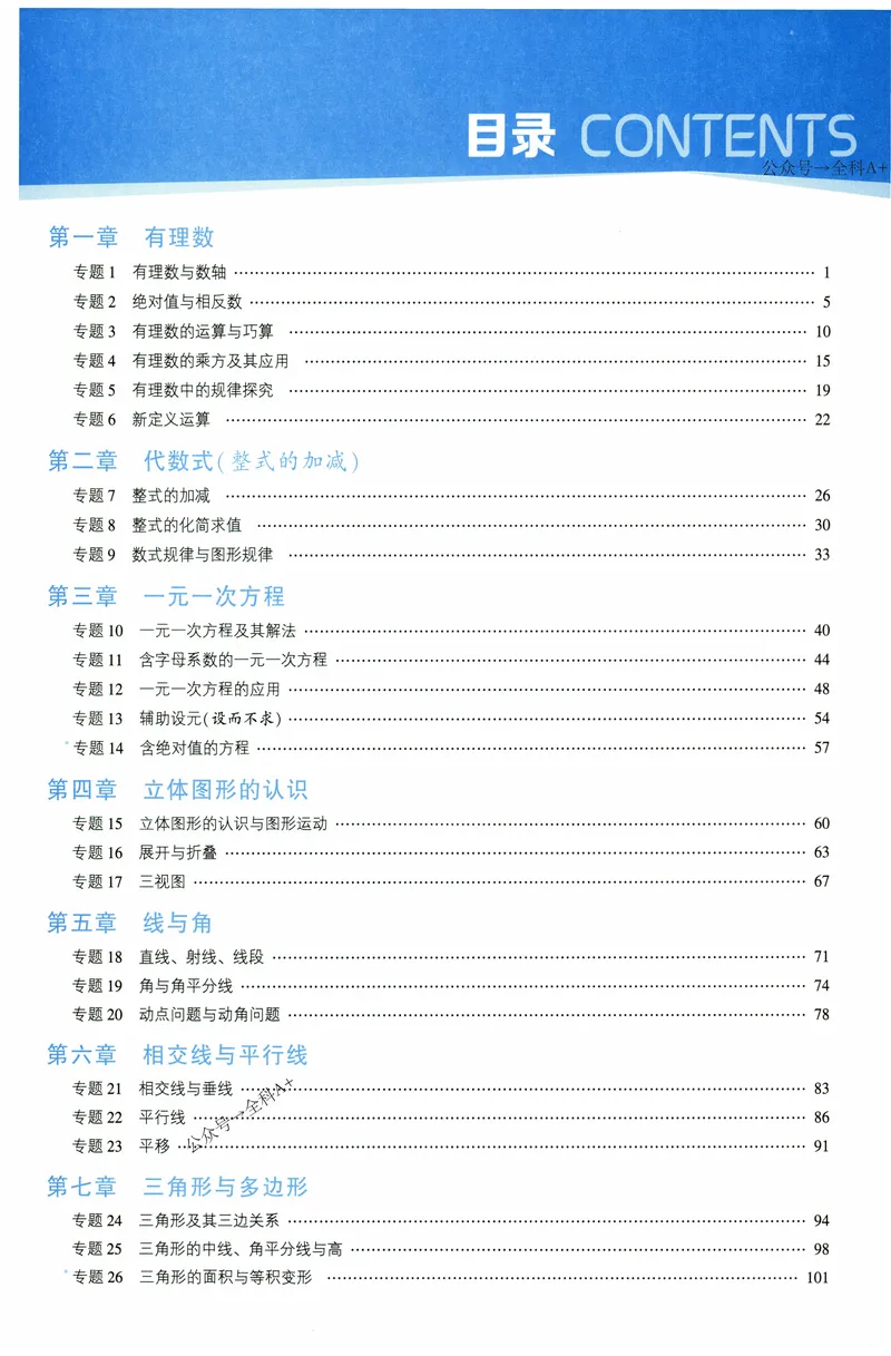 《2025《初中数学•7星学霸题中题》七年级_初中全科目同步习题+精品试卷(7-9年级)(1)_25秋初中数学《同步习题+精品试卷》_初中数学人教版试卷_初中数学人教版7-9年级上册》第5页预览