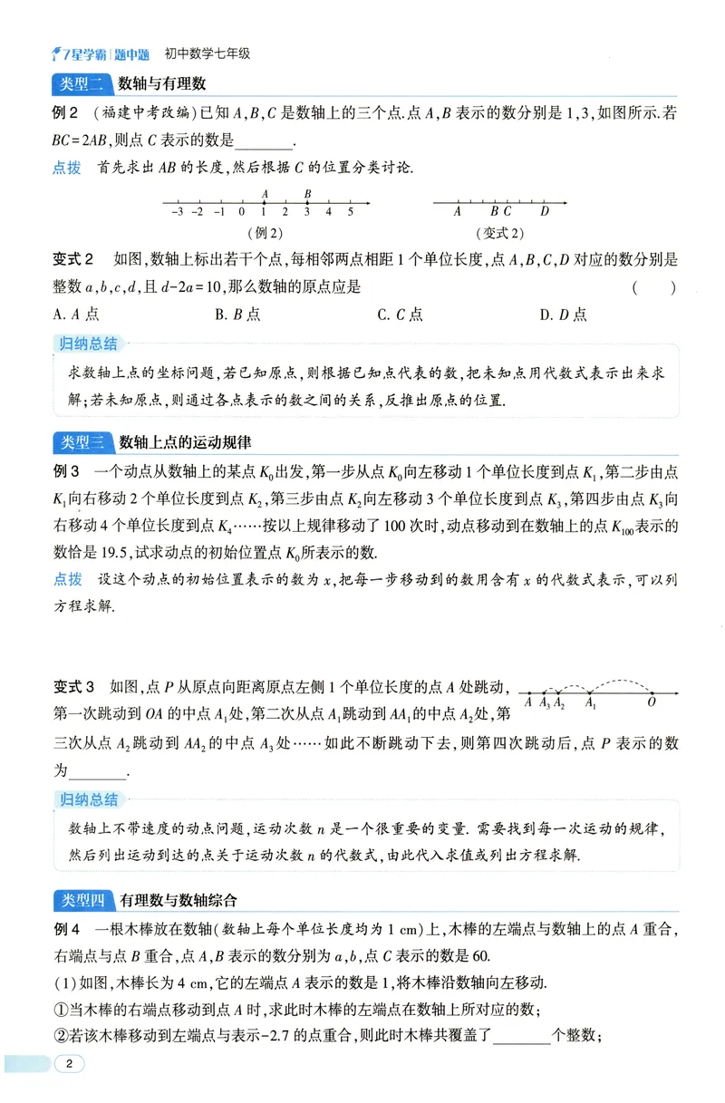 《2025《初中数学•7星学霸题中题》七年级_初中全科目同步习题+精品试卷(7-9年级)(1)_25秋初中数学《同步习题+精品试卷》_初中数学人教版试卷_初中数学人教版7-9年级上册》第8页预览